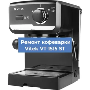 Замена фильтра на кофемашине Vitek VT-1515 ST в Екатеринбурге